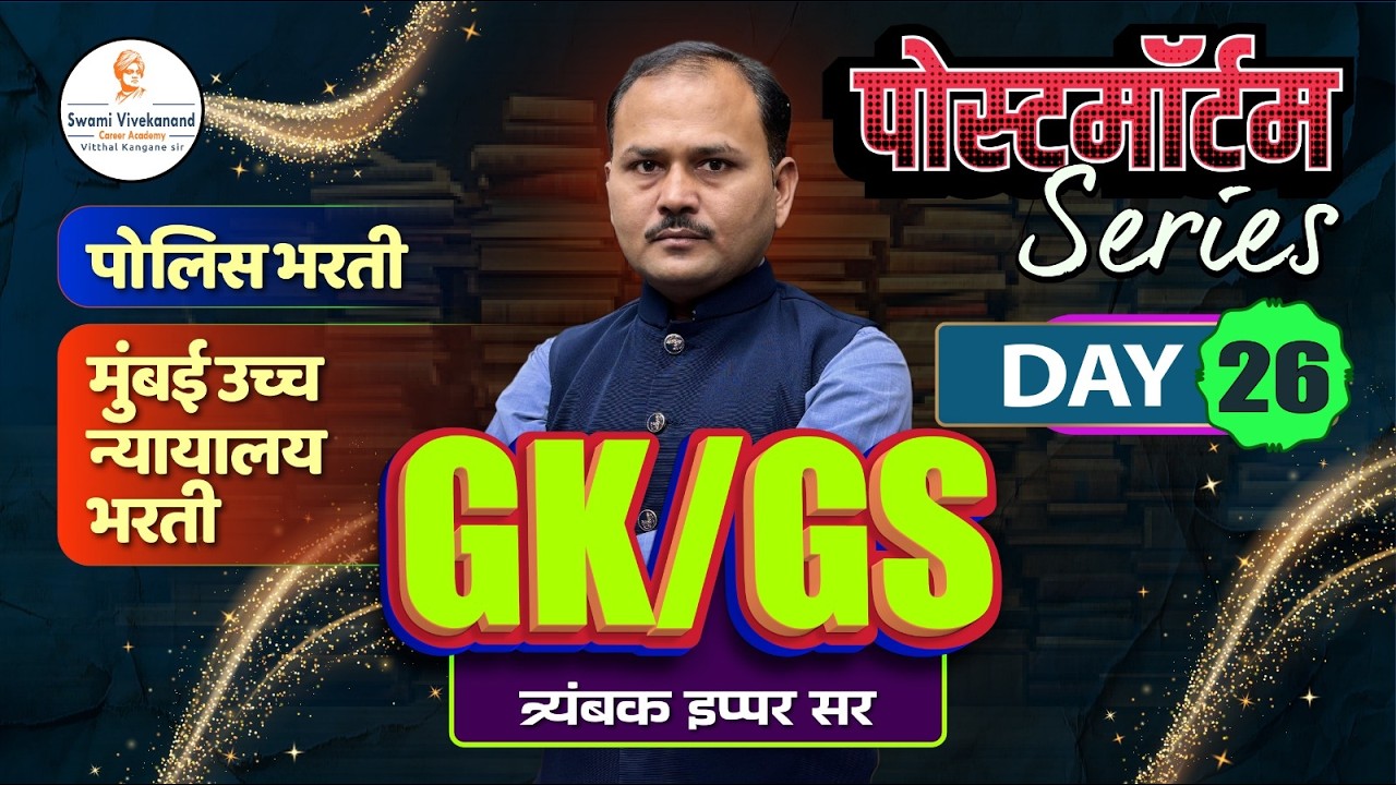 पोलिस भरती / मुंबई उच्च न्यायालय भरती  : GS/GK -  पोस्टमॉर्टम Series | दिवस 26 | त्र्यंबक इप्पर सर