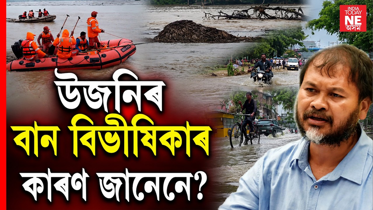 Assam Flood || Nagaland ৰ নদীবান্ধৰ বাবে উজনিত বান বিভীষিকা! Akhil Gogoi