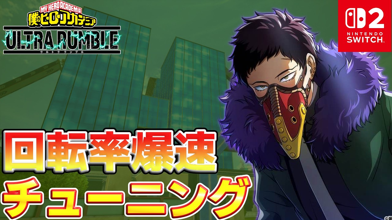 【ヒロアカUR】黄オバホのオススメチューニング！簡単な立ち回り解説！【僕のヒーローアカデミアULTRA RUMBLE】【Switch2】【PS4PS5】