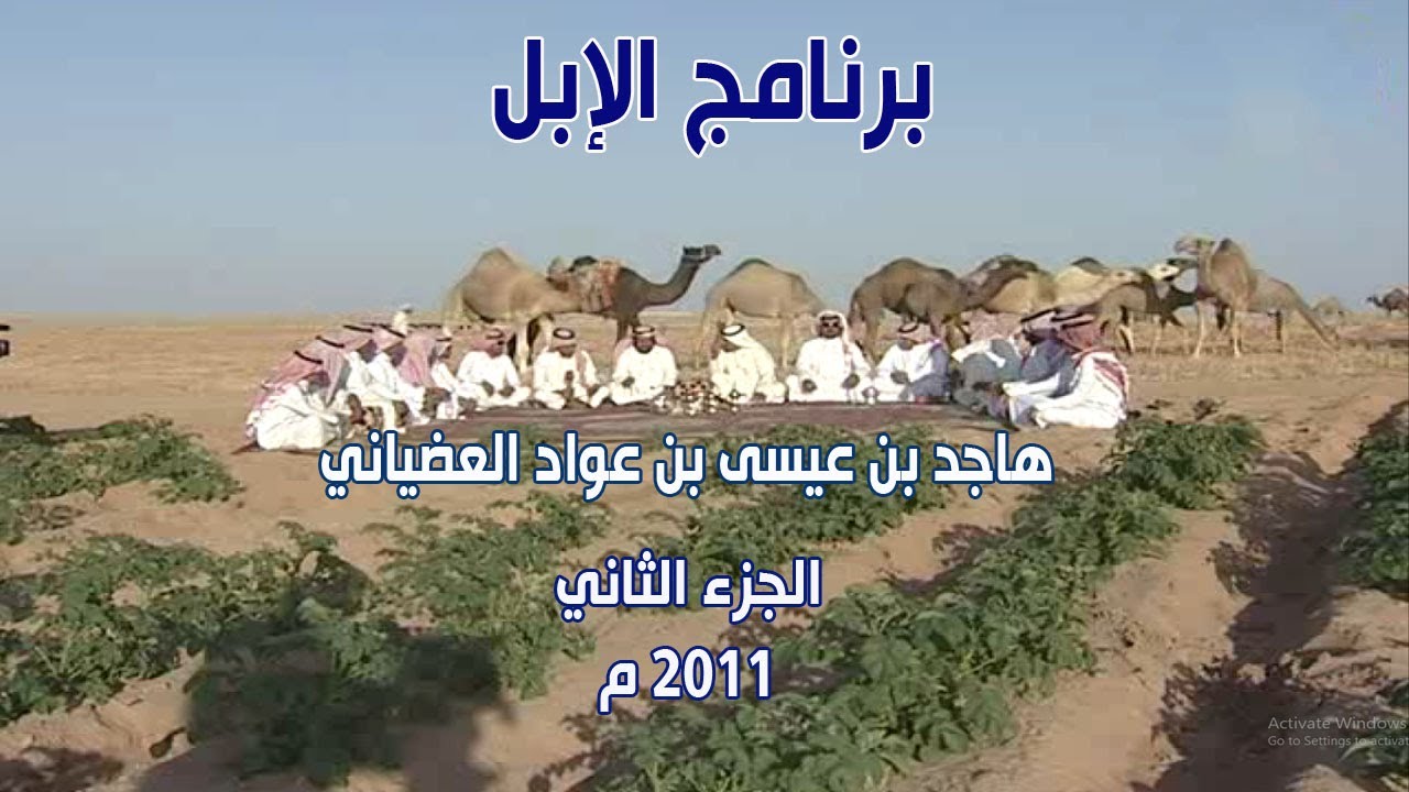 برنامج الإبل | هاجد بن عيسى بن عواد العضياني - الجزء الثاني ( إنتاج 2011 م )