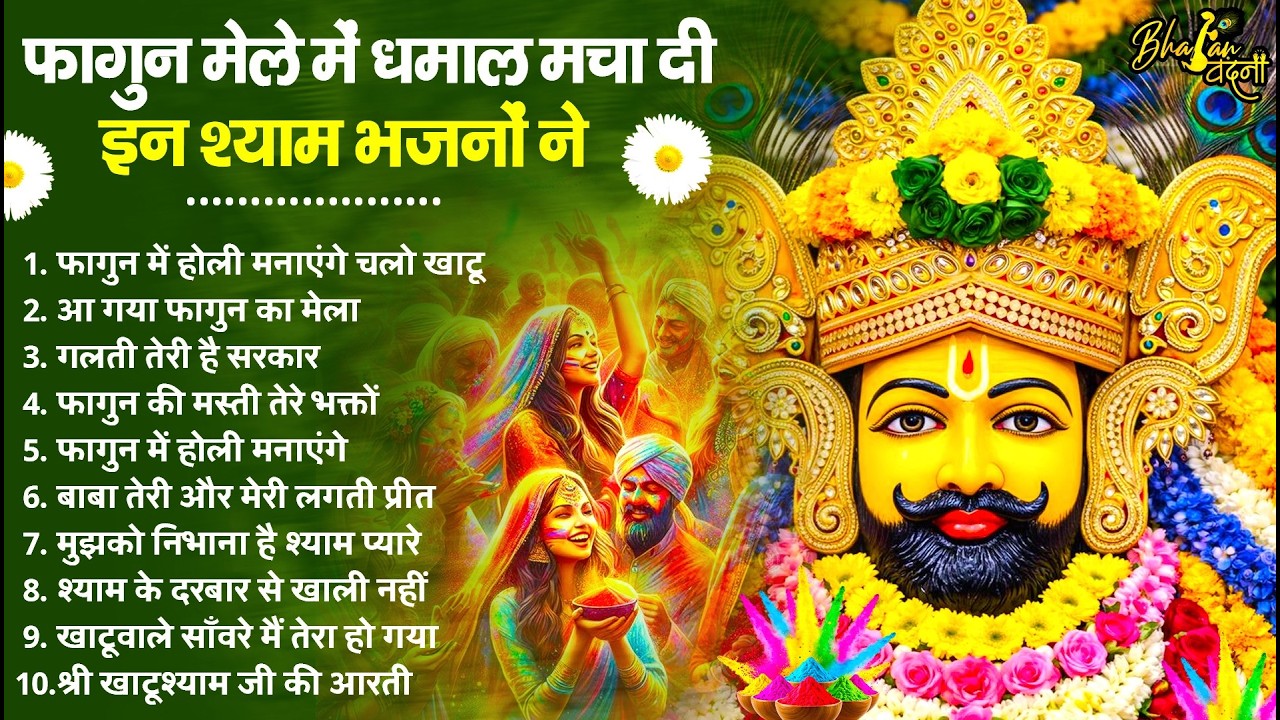 2026 फागुन मेला Special : रंग बिरंगे भजन | Fagun Mela Song 2026 | Khatu Shyam Bhajan 2026 | Bhajan