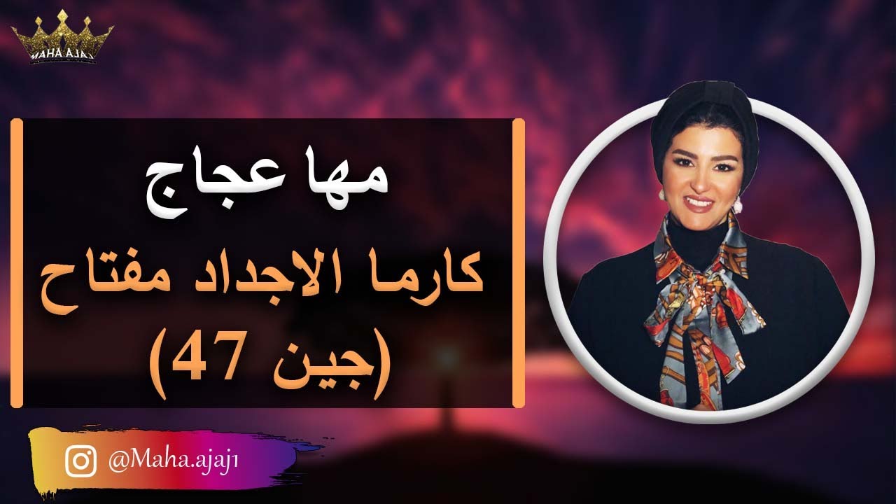 مها عجاج \ كارما الاجداد مفتاح (جين 47)
