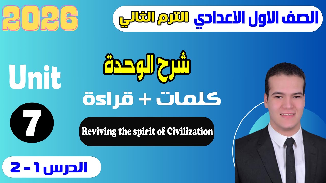 شرح unit (7) كتاب المعاصر انجليزي للصف الاول الاعدادي الترم الثاني 2026 | الوحدة السابعة | الدرس 1-2