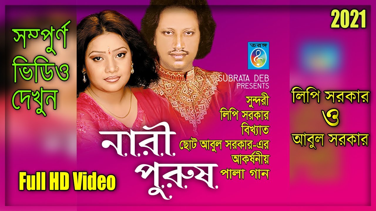 নারী পুরুষ পালা গান | Nari purush | লিপি সরকার | ছোট আবুল | Taranga EC