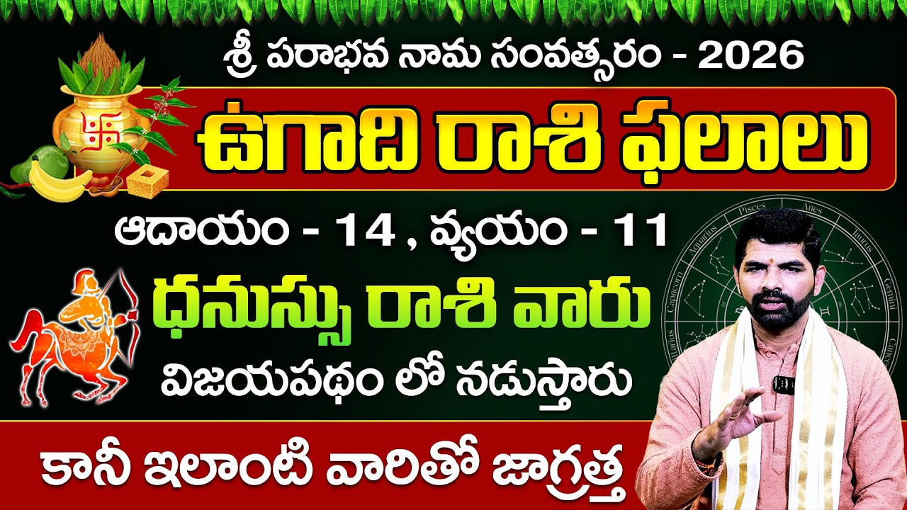 ధనస్సు రాశి వారి ఉగాది పంచాంగం 2026-27 | Dhanassu Rasi Ugadi Panchangam 2026-27 Prediction
