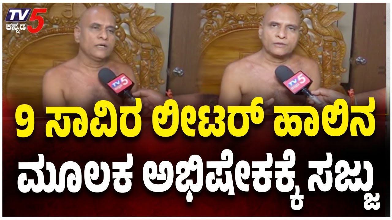 Mahamastakabhisheka In Hubballi Varur | 9 ಸಾವಿರ ಲೀಟರ್ ಹಾಲಿನ ಮೂಲಕ ಅಭಿಷೇಕಕ್ಕೆ ಸಜ್ಜು