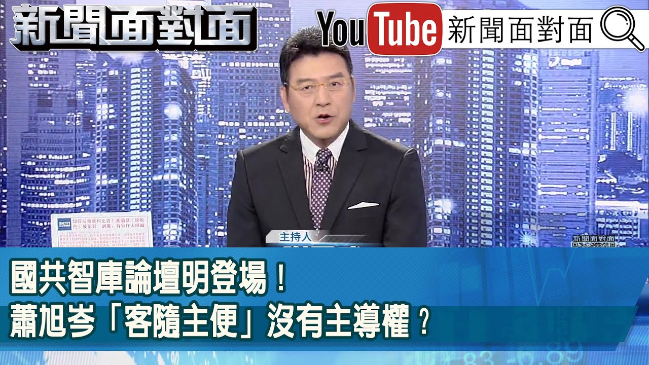 《國共智庫論壇明登場！蕭旭岑「客隨主便」沒有主導權？》【新聞面對面】2026.02.02