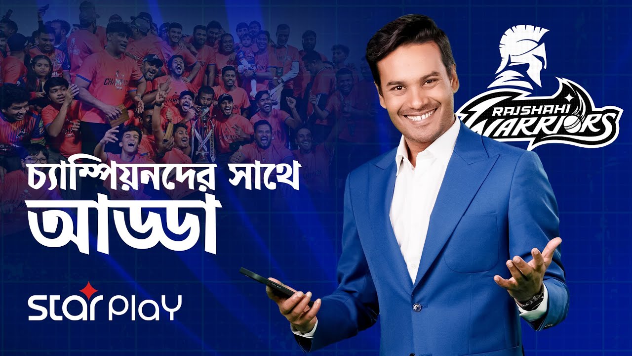 হীরার ট্রফি নিয়ে স্টার প্লে’তে রাজশাহী ওয়ারিয়র্স | Rajshahi Warriors | Star Play