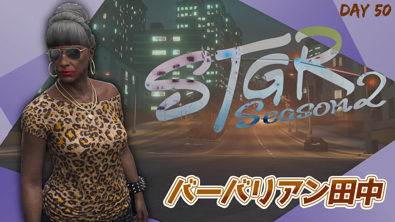 【#ストグラ】報酬回収探偵【バーバリアン田中】#ストグラSeason2