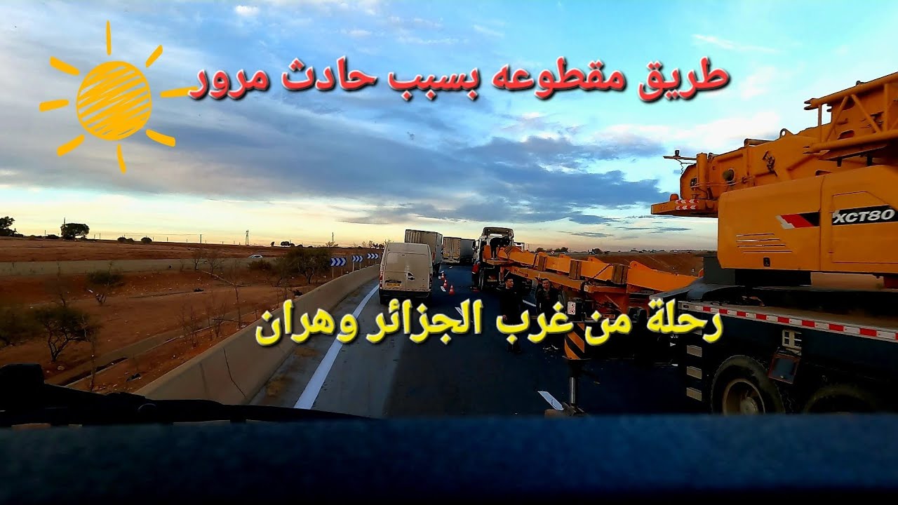 رحلة من غرب الجزائر وهران وتفاجئ بحادث رافعه في الطريق السريع