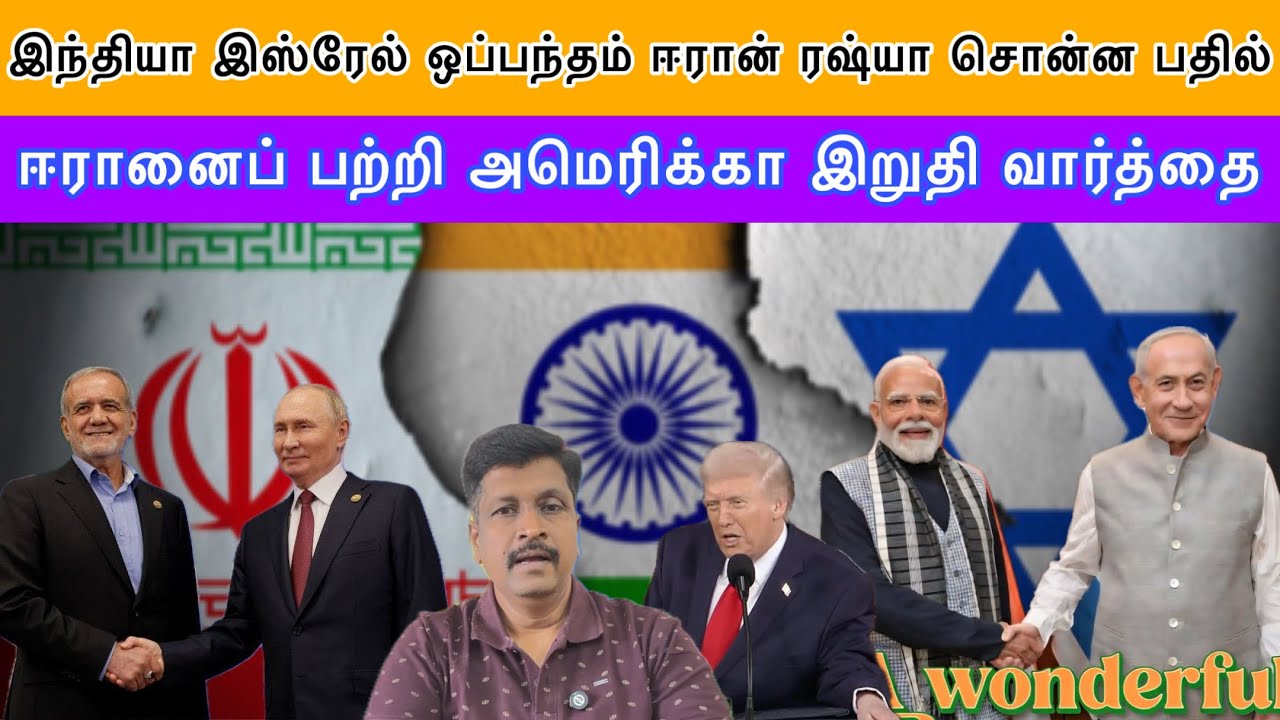 இந்தியா இஸ்ரேல் ஒப்பந்தம் ஈரான் ரஷ்யா சொன்ன பதில் I ஈரானைப் பற்றி US இறுதி வார்த்தை I Ravikumar RK