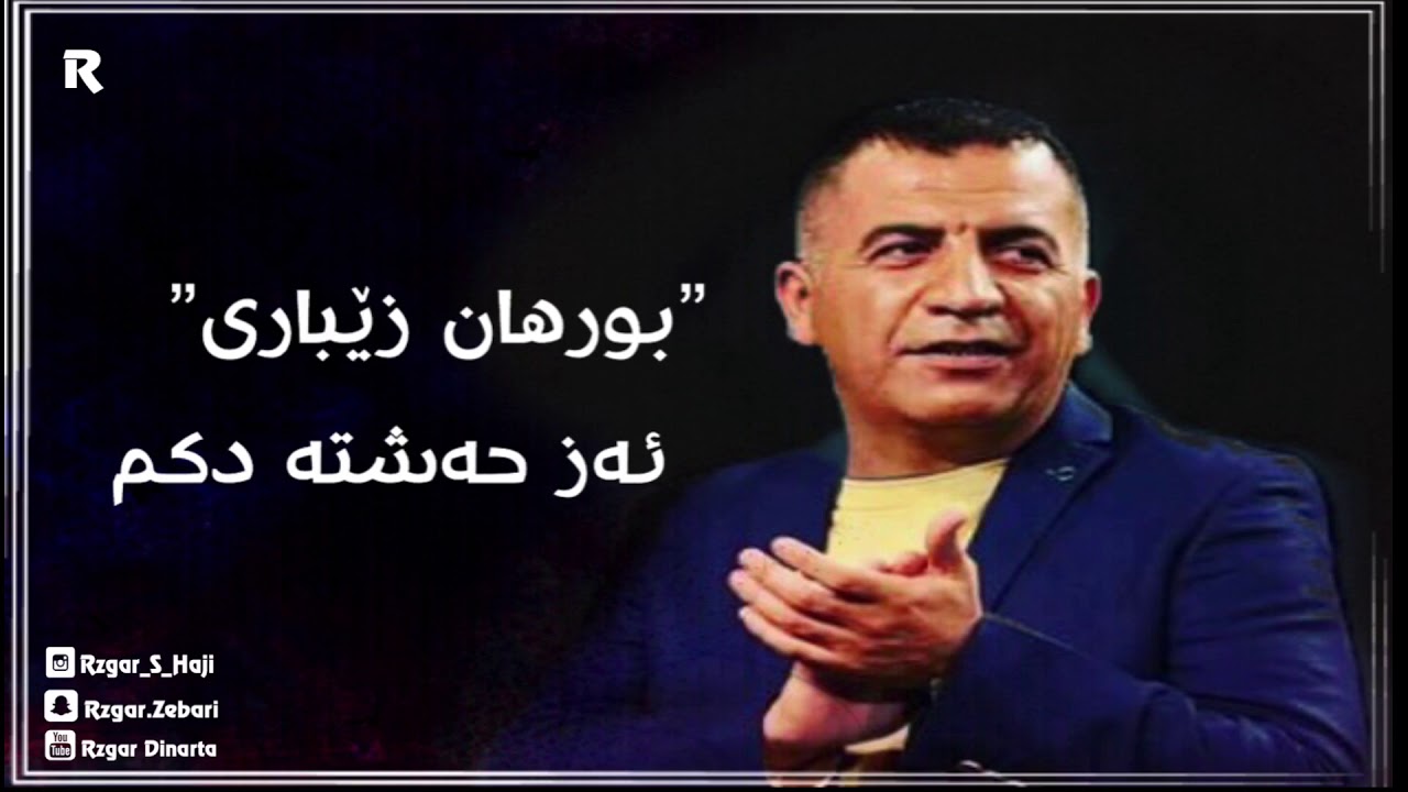 هوزانڤان بورهان زێباری -ئەز حەشتە دكم /Burhan Zebari -As Hashta dkm