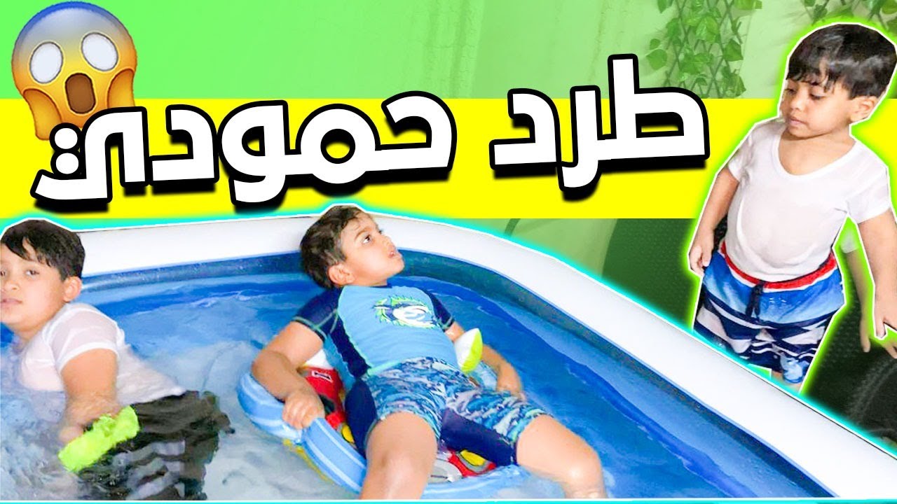 فراج طرد حمودي من المسبح 😱😱