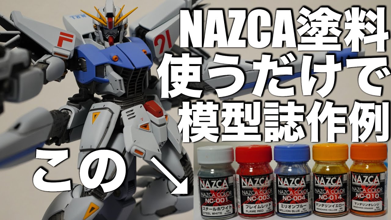 【ガンプラ全塗装】MG 1/100 ガンダムF91 Ver.2.0をNAZCAで塗ったら模型誌作例になった