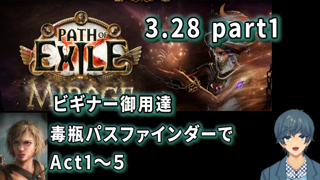 Path of Exile3 28part1！新リーグ開始　スターターにお勧めと噂の毒瓶パスファインダーAct1～5