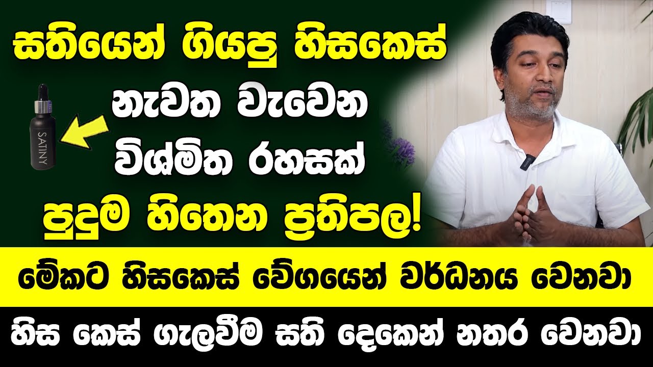 සතියෙන් ගියපු හිසකෙස් නැවත වැවෙන විශ්මිත රහසක් | මේකට හිසකෙස් වේගයෙන් වර්ධනය වෙනවා ප්‍රතිපල 100%