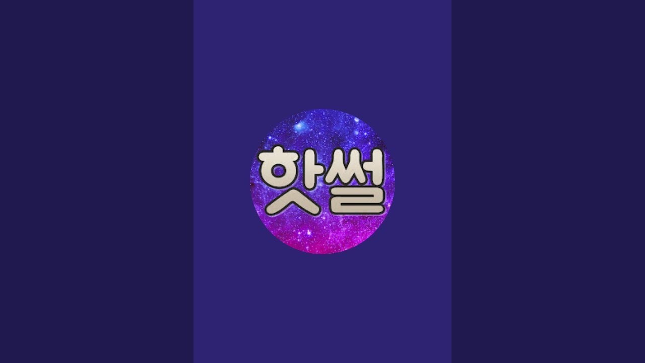 핫썰 라이브 스트리밍 중