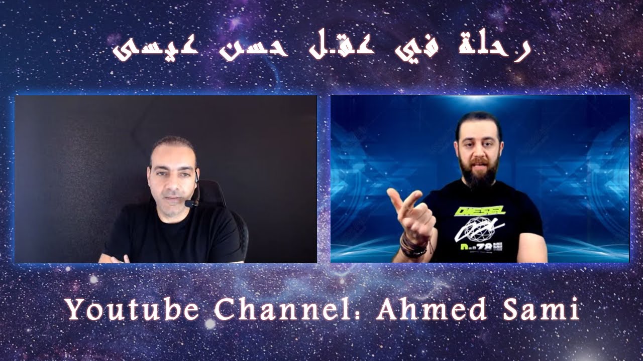 رحلة في عقل حسن عيسى- مع أحمد سامي