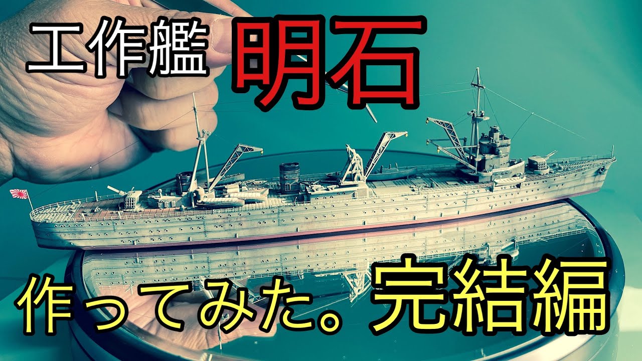 「青島文化教材社(AOSHIMA)」WaterLine 1/700 工作艦(I.J.N Repair ship)【明石(Akashi)】作ってみた。完結編