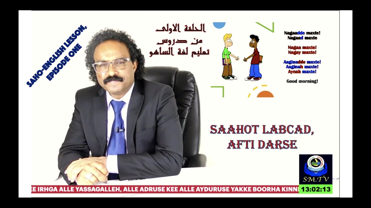 SAHO-ENGLISH LESSONS, EPISODE 1, الحلقة الاولى من دروس تعليم لغة الساهو 2020