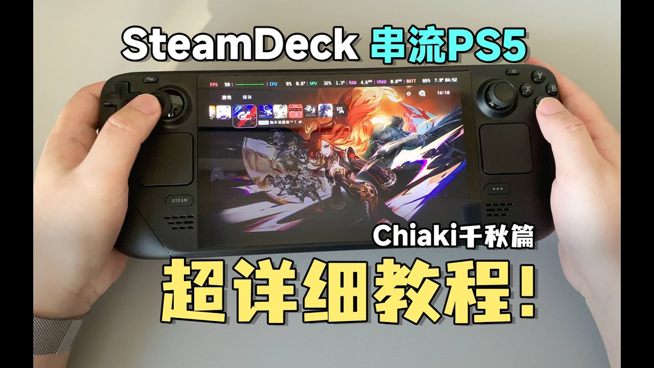 SteamDeck使用Chiaki千秋串流PS5试玩体验！feat.PS5串流、SteamDeck、公网串流、PS5手柄、按键布局方案、教程、Chiaki-ng