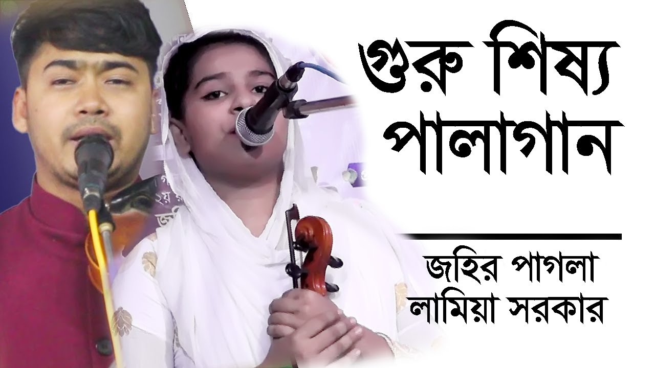 গুরু শিষ্য | পালা গান | জহির পাগলা | লামিয়া সরকার | Song 2021 |