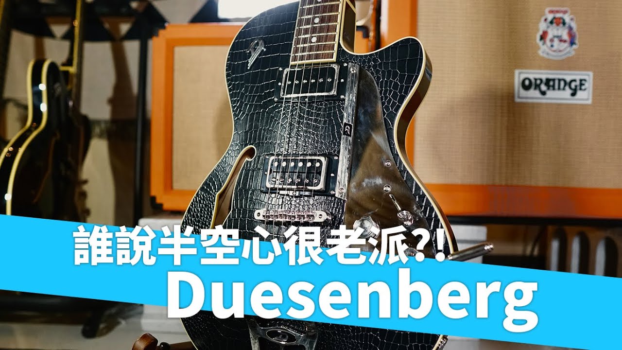 Duesenberg來啦！最帥氣的半空心電吉他？