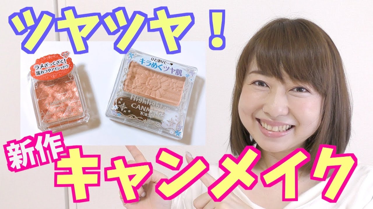 ツヤ好き必見♡新作キャンメイクを徹底レビュー！byアラフォー