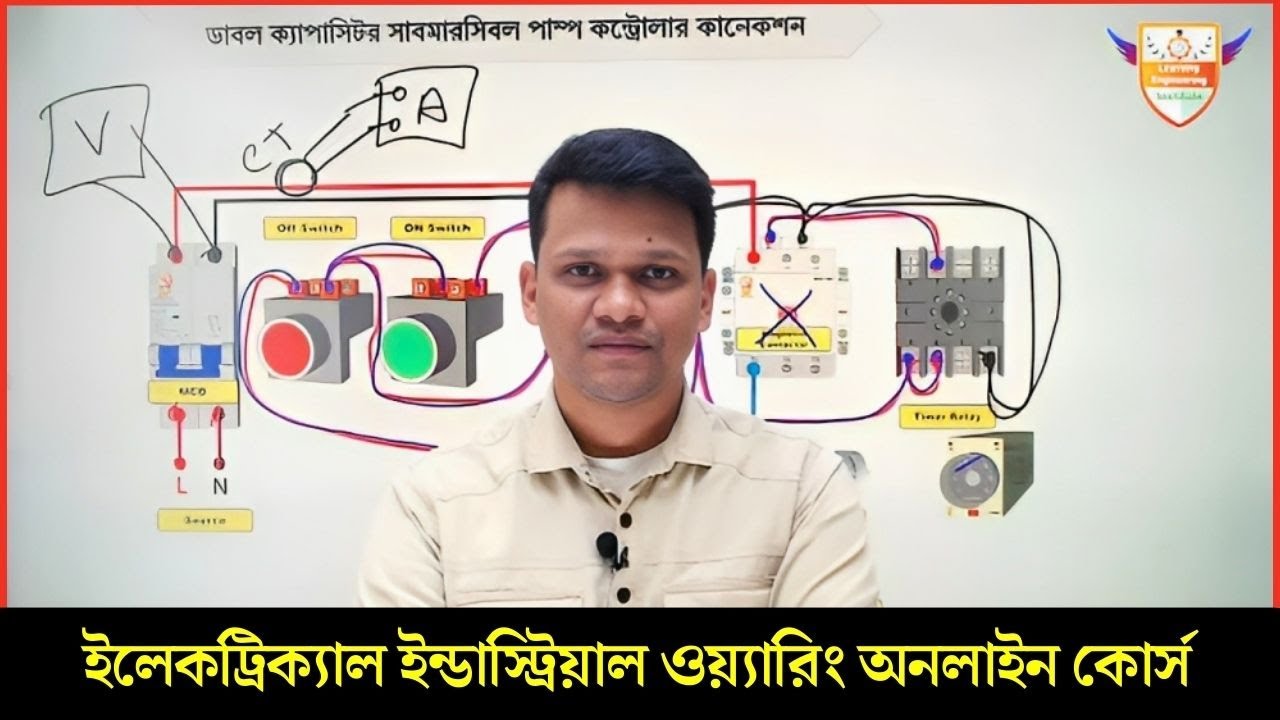 ইলেকট্রিক্যাল ইন্ডাস্ট্রিয়াল ওয়্যারিং অনলাইন কোর্স - 01723882993