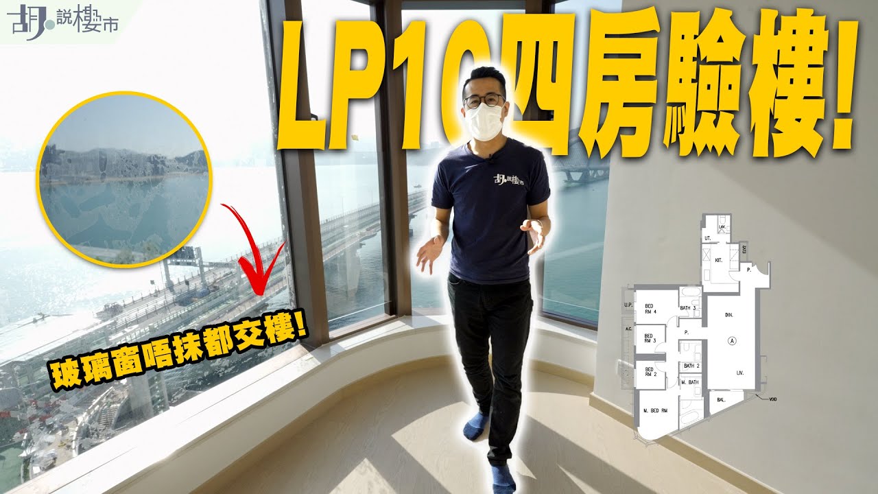 😨康城LP10：四房驗樓開箱😨玻璃窗唔抹都交樓，海景慘變一撻撻｜跨灣大橋｜將藍隧道｜南豐｜胡‧說樓市