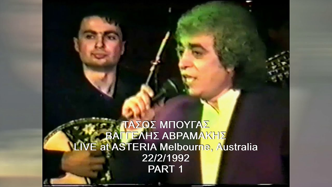 ΤΑΣΟΣ ΜΠΟΥΓΑΣ & ΒΑΓΓΕΛΗΣ ΑΒΡΑΜΑΚΗΣ LIVE at ΑΣΤΕΡΙΑ Part 1 Melbourne, Australia 22/2/1992