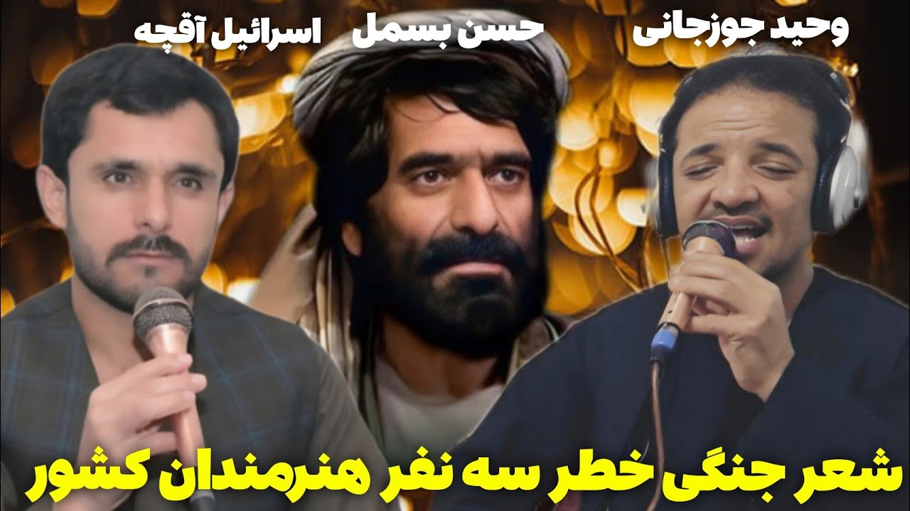 شعر جنگی سه نفر هنرمندان مشهور کشور اسرائیل آقچه وحید جوزجانی حسن بسمل 