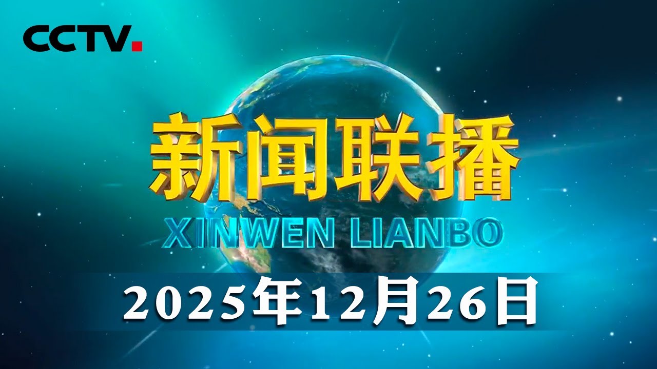 中共中央政治局召开民主生活会强调 锲而不舍落实中央八项规定精神 以优良作风凝心聚力真抓实干 中共中央总书记习近平主持会议并发表重要讲话 | CCTV「新闻联播」20251226