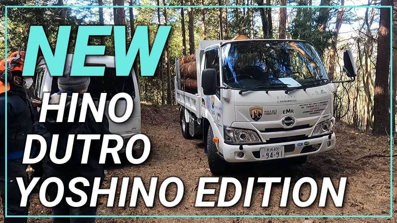 【林業用 高床 四駆 ３t 積載】日野 デュトロ『吉野 EDITION』試乗