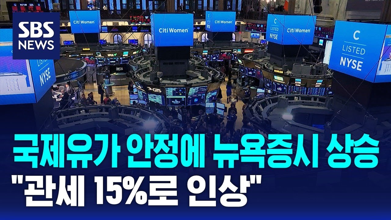 국제유가 안정에 뉴욕증시 상승…