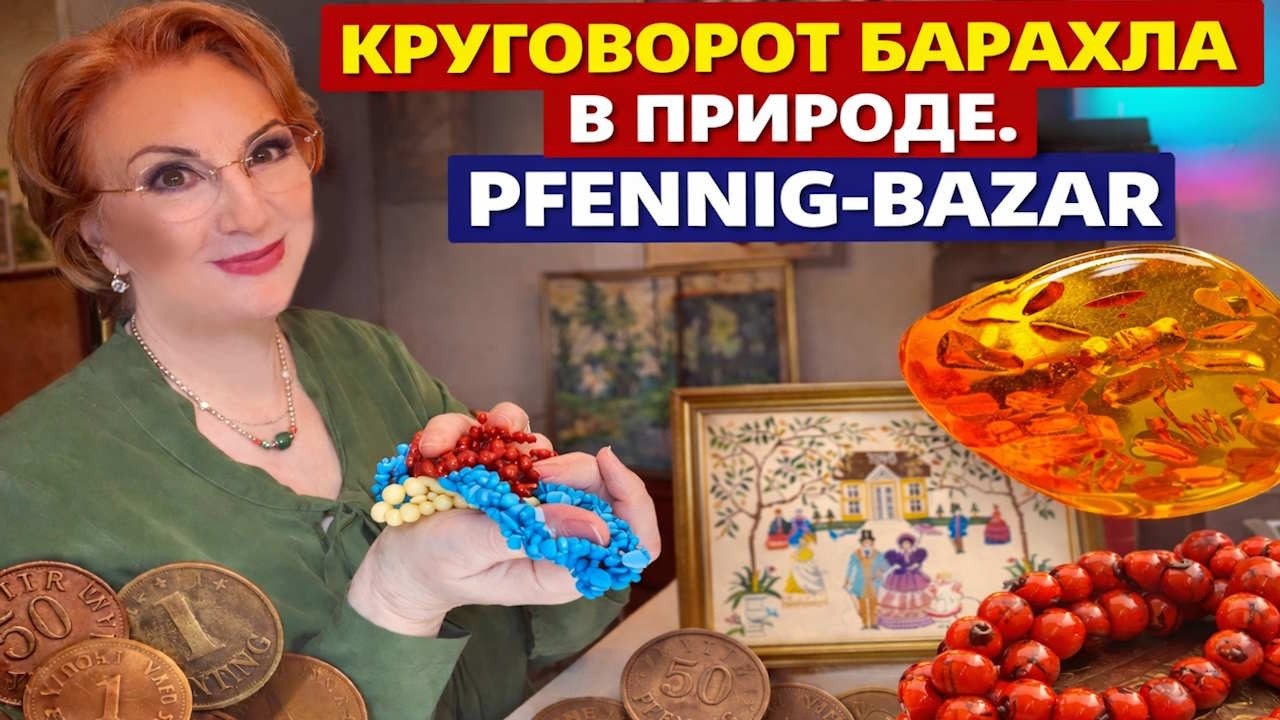 Необычная барахолка в Германии. Сокровища за копейки. Pfennig Basar