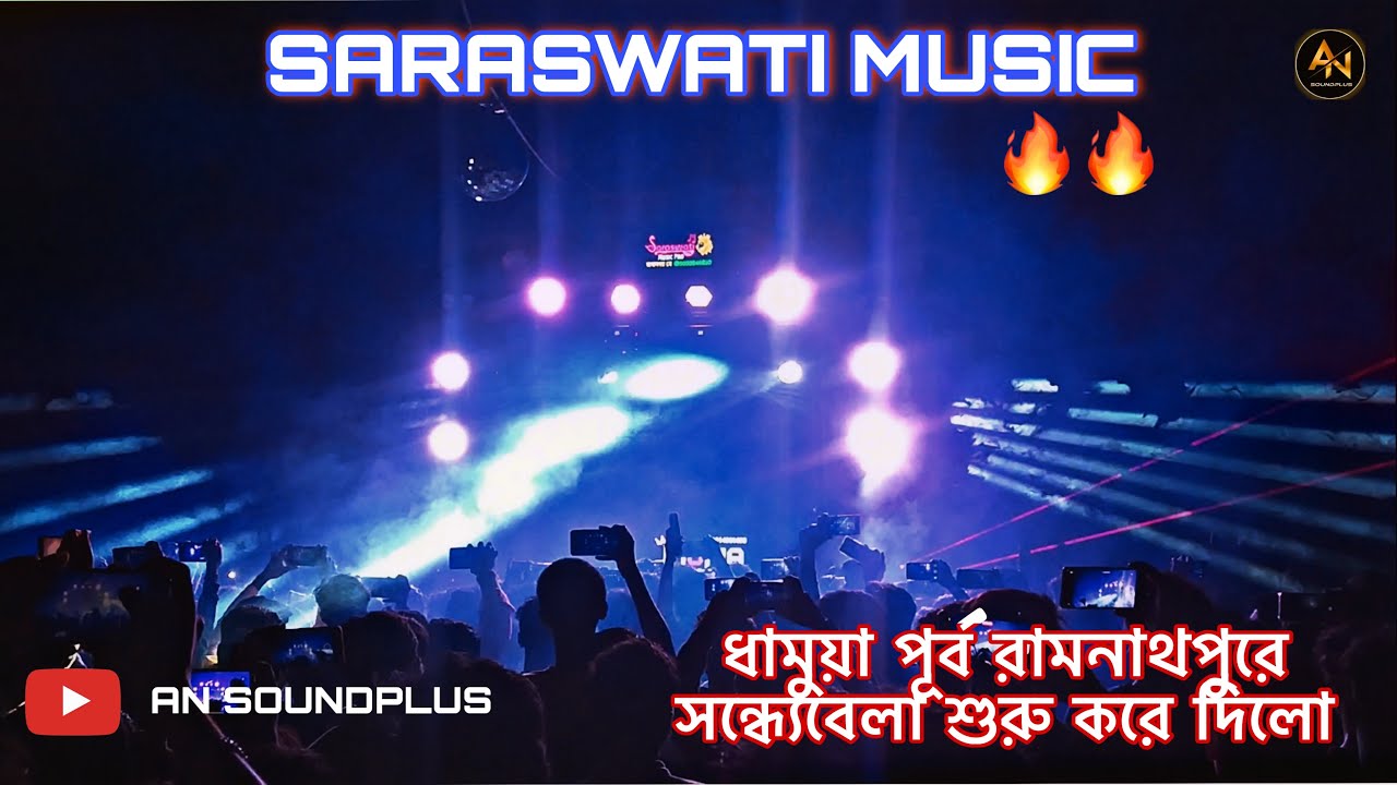 SARASWATI MUSIC|| ধামুয়া পূর্ব রামনাথপুরে সন্ধ্যেবেলা শুরু করে দিলো|| 🔥#dj #power #competition 