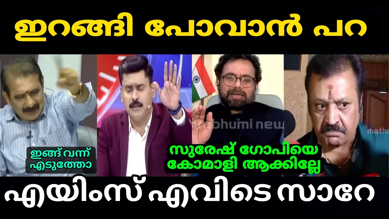 💢 ഇവിടെ ഒന്നും കിട്ടിയില്ല |Suresh Gopi|John Brittas|News Debate| Troll malayalam