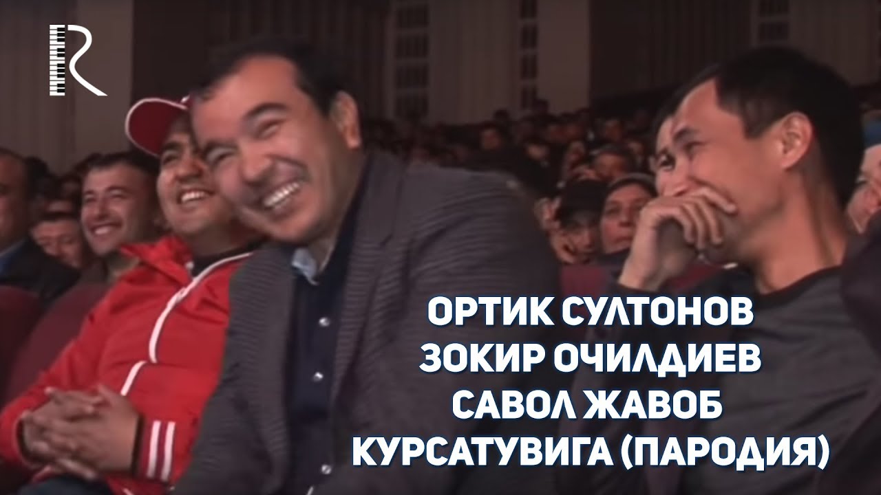 Ортик Султонов - Зокир Очилдиев - Савол жавоб курсатувига пародия (Хандалак)