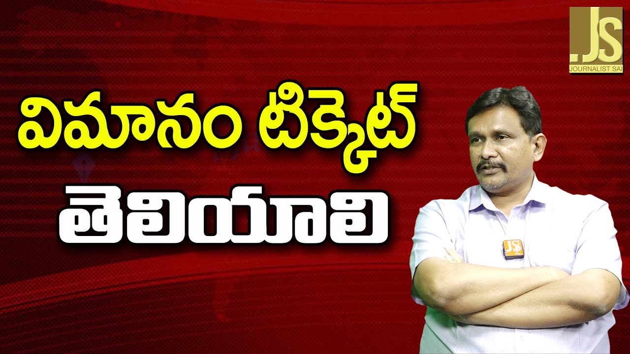 Flight Ticket Controversy  విమానం టిక్కెట్ తెలియాలి