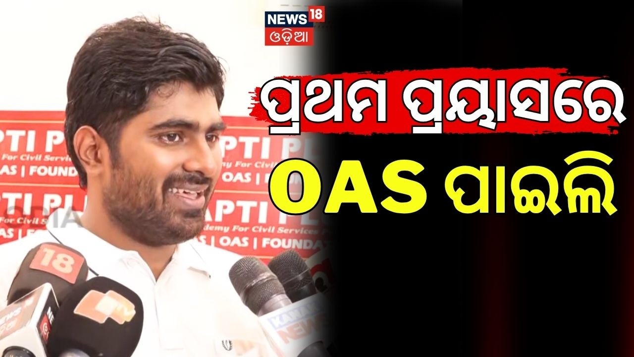 ପ୍ରଥମ ପ୍ରୟାସରେ OAS | OAS Topper Reaction After Result | OPSC Result 2024 | Mrutyunjay Das