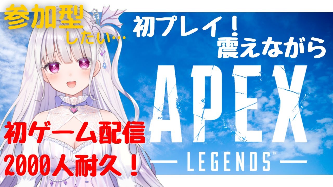【初ゲーム配信】参加型したい…初めてのブルブルAPEX！【2000人耐久配信】