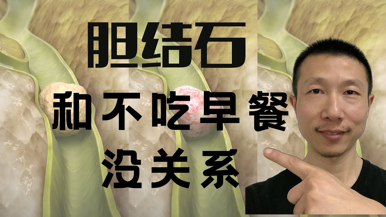 不吃早餐会得胆结石吗？这是个误会！