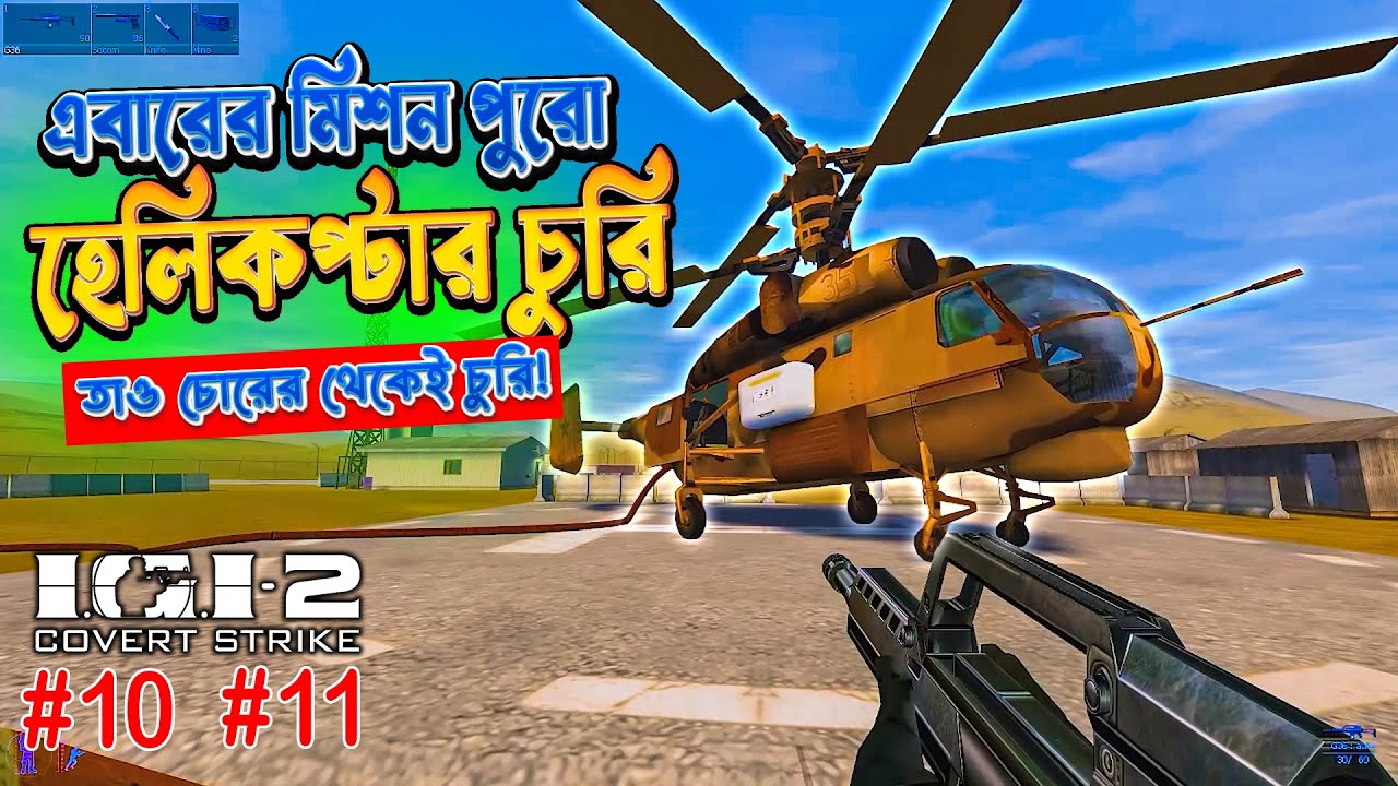 IGI2 Mission 10 -11 ডেভিড জন হেলিকপ্টার চুরির রহস্য কি ছিল জানেন? Pribois Villa, The Airfield Bangla