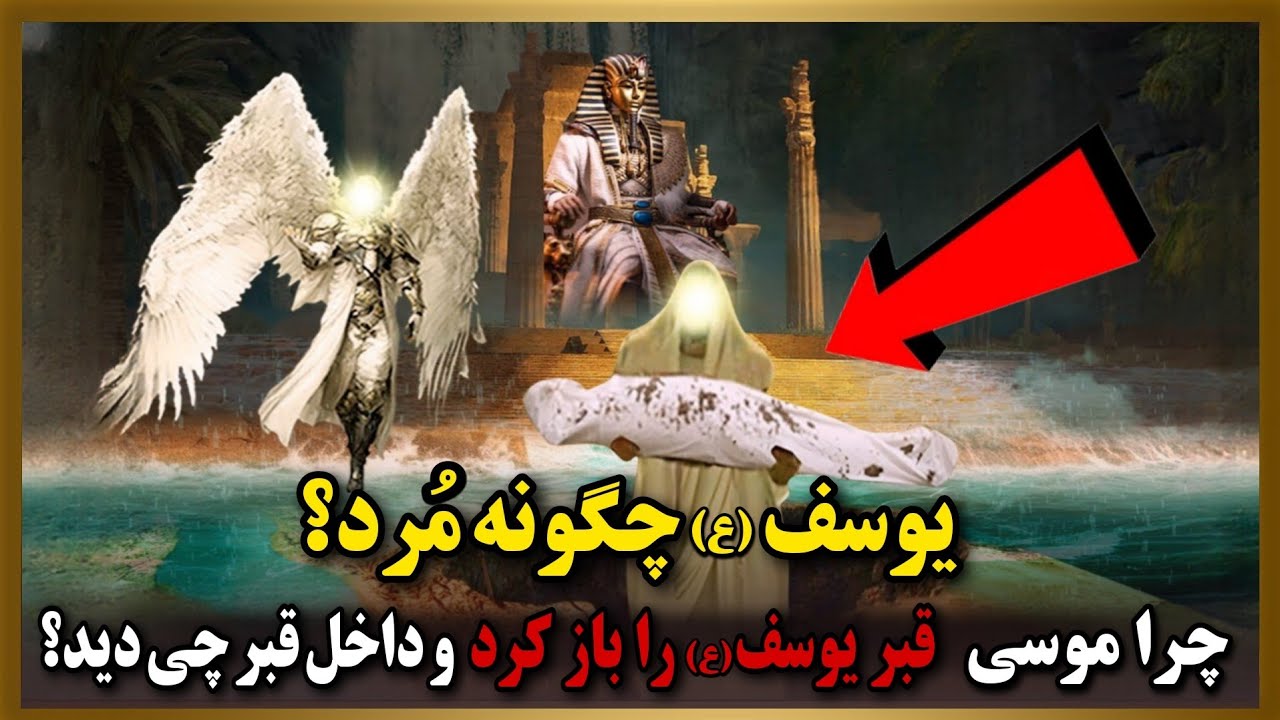 چرا حضرت موسی(ع) جنازه حضرت یوسف را از قبر بیرون کشید و با جسد او چه کرد؟