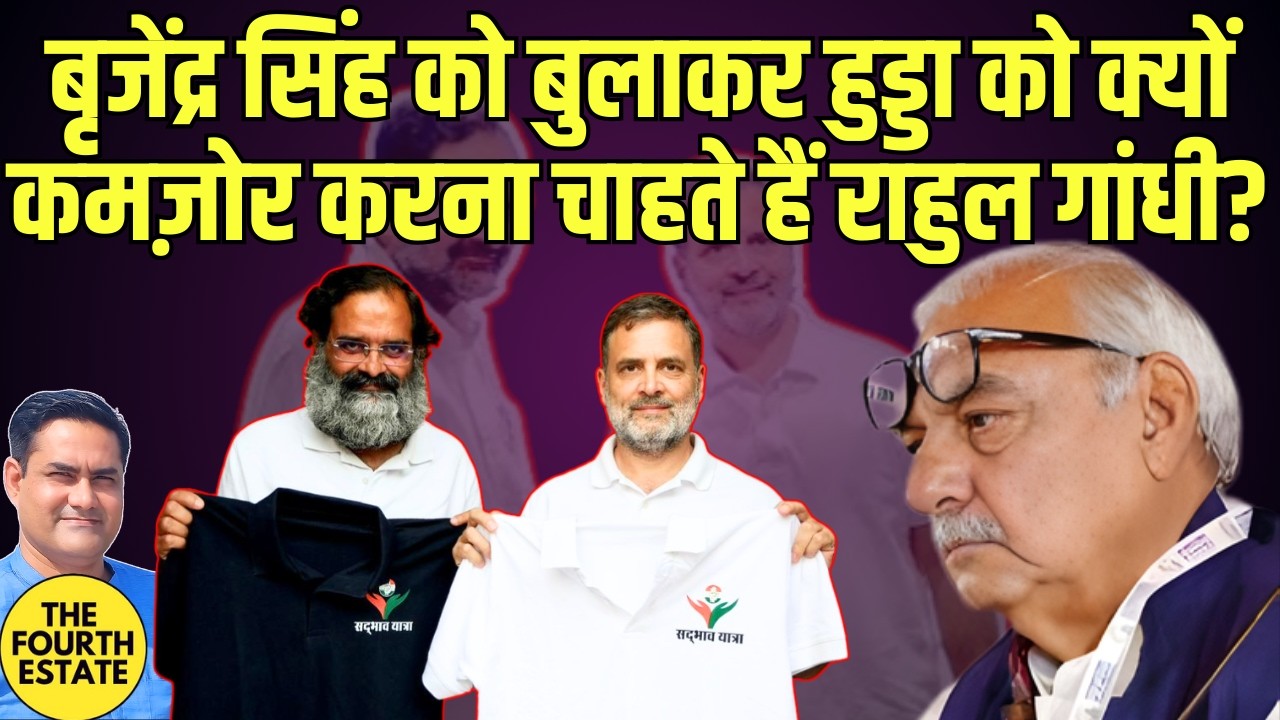 बृजेंद्र सिंह को बुलाकर हुड्डा को क्यों कमज़ोर करना चाहते हैं राहुल गांधी?