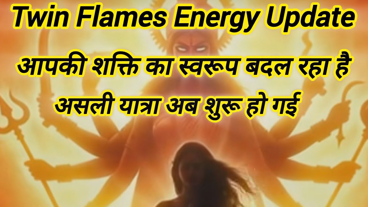 TF Energy Update आपकी शक्ति का स्वरूप बदल रहा है असली यात्रा अब शुरू हो गई 💯#twinflame #love 
