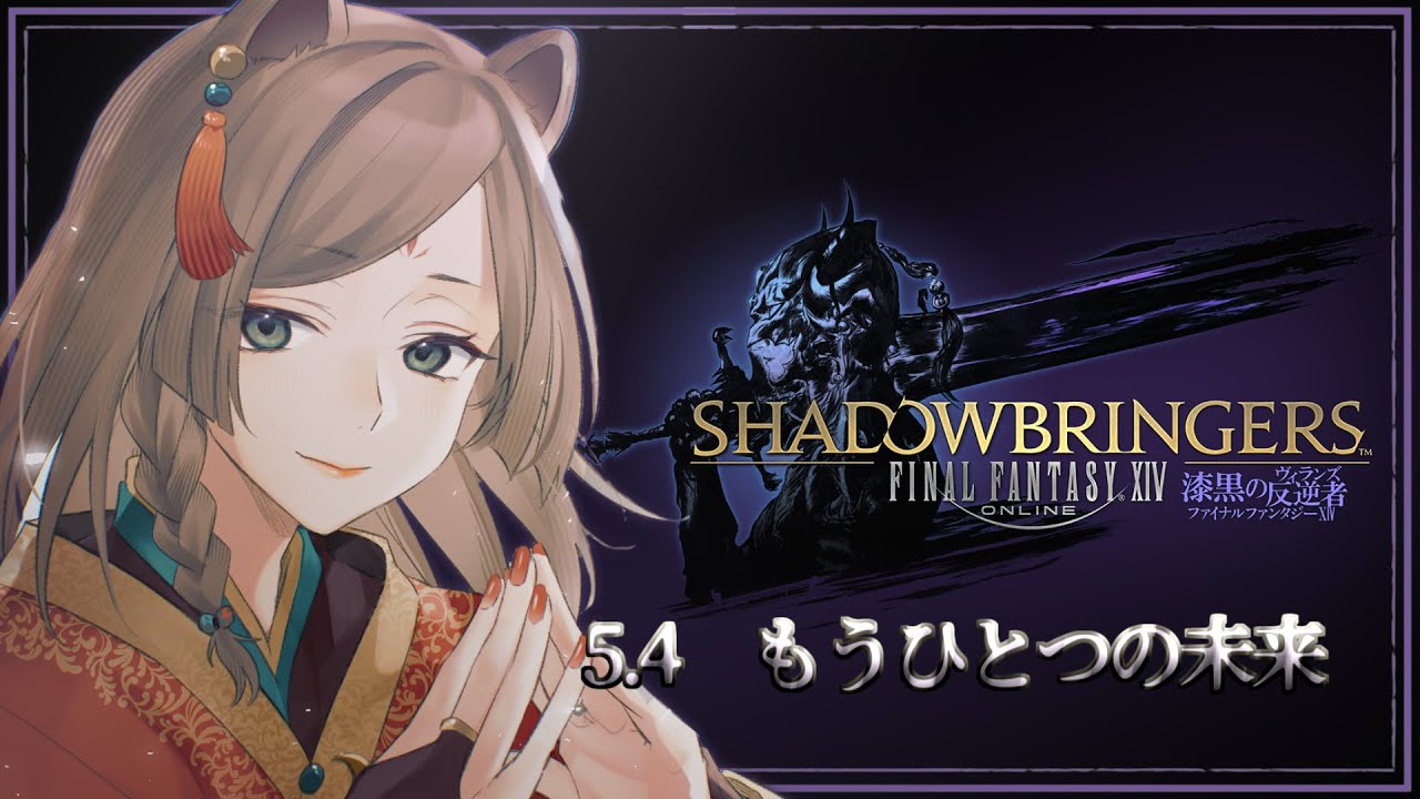 【FF14漆黒編】5.4　もうひとつの未来　無事に原初世界に帰ってきたけど...？【夜灯ヨナギ/Vtuber】