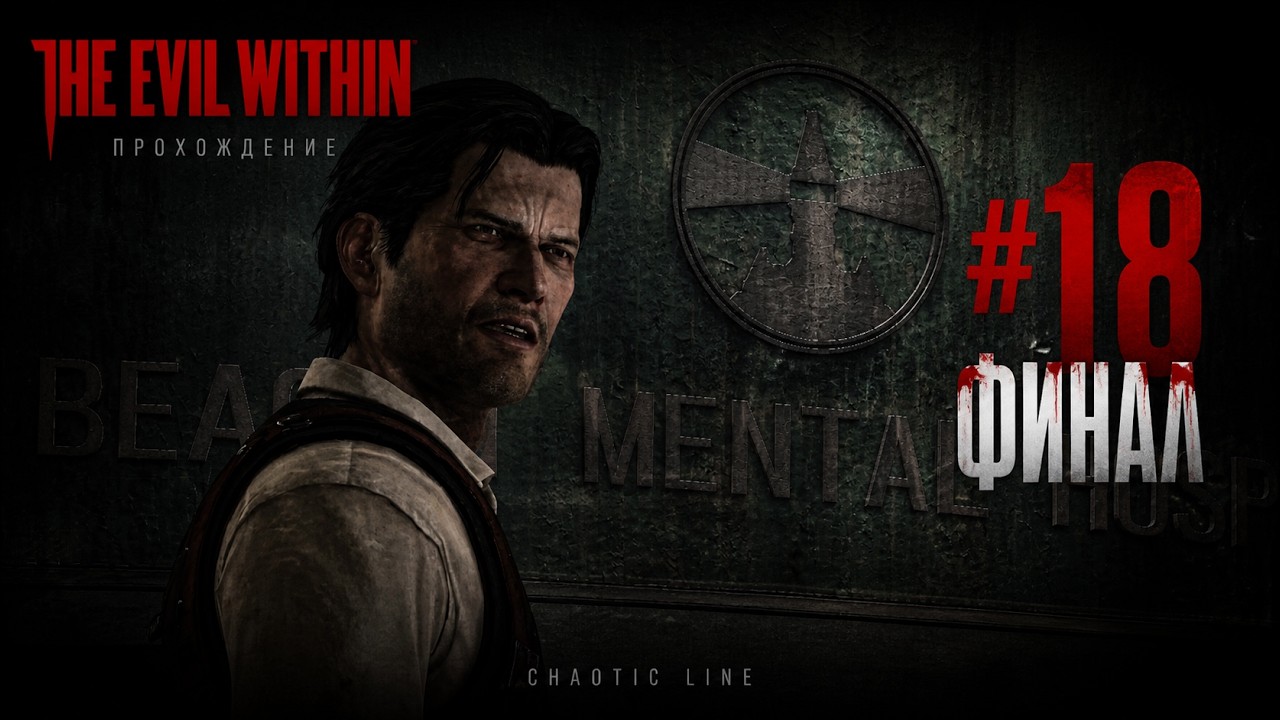 The Evil Within прохождение. #18 Финал | Медведь с клавиатурой