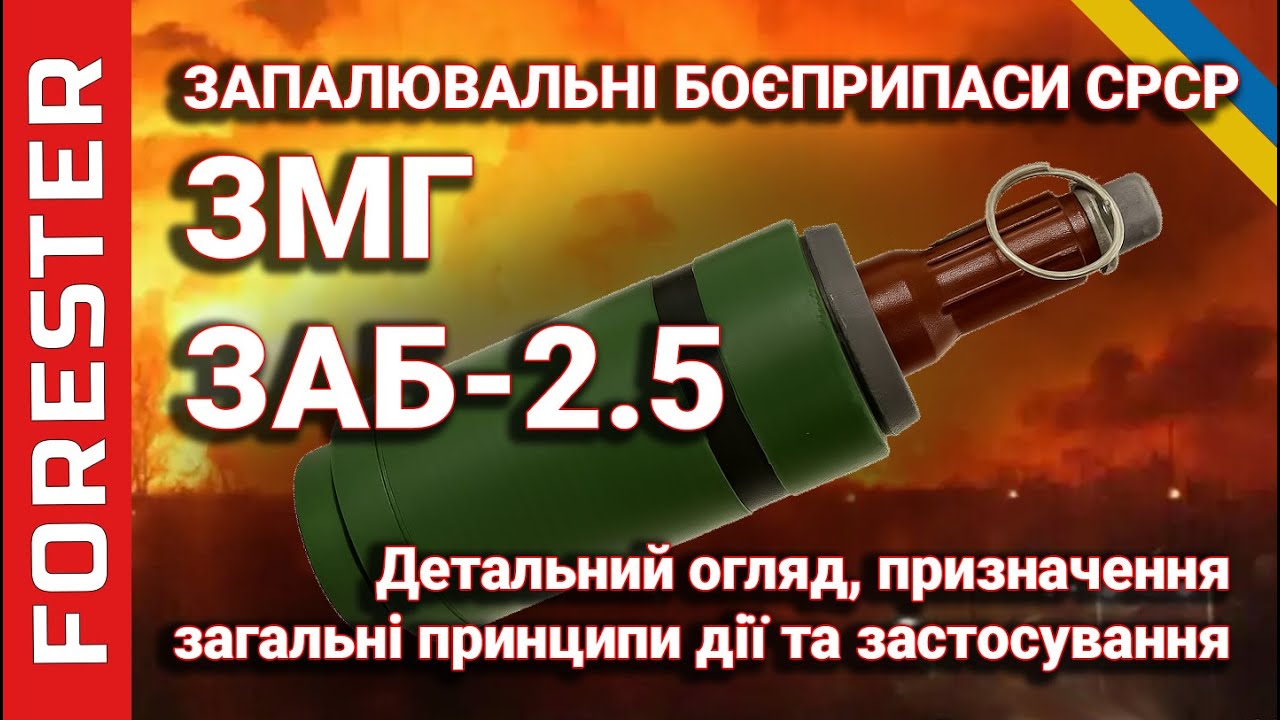 Запалювальні боєприпаси: ЗМГ та ЗАБ-2.5 — принцип дії, небезпека та реалії війни